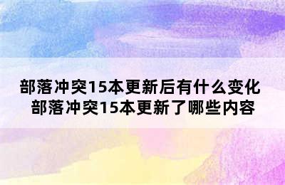 部落冲突15本更新后有什么变化 部落冲突15本更新了哪些内容